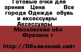 Готовые очки для зрения › Цена ­ 400 - Все города Одежда, обувь и аксессуары » Аксессуары   . Московская обл.,Фрязино г.